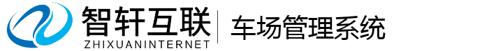 车场管理系统